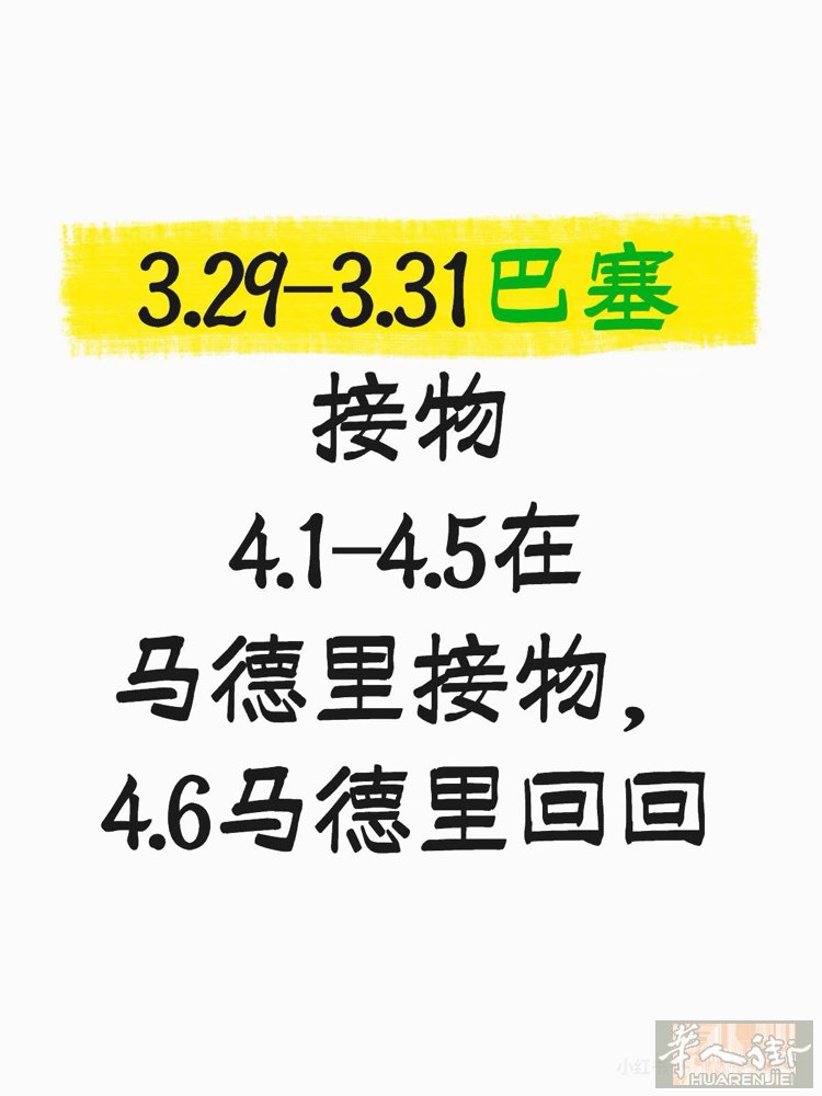 西班牙带物回国