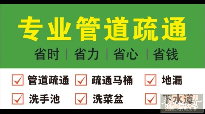 管道疏通，解决各种管道堵塞问题，洗菜池，洗手盆，马桶，卫浴，地漏，水管，下水道…