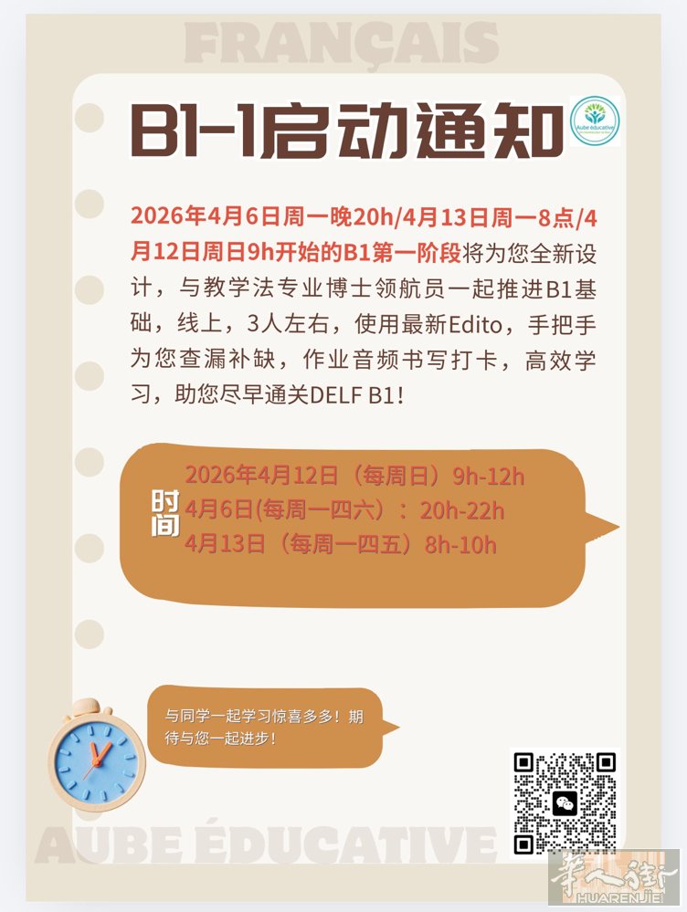 法语B1班第一阶段早/晚/周末班将于2026年4月20日正式开启，第一阶段30h