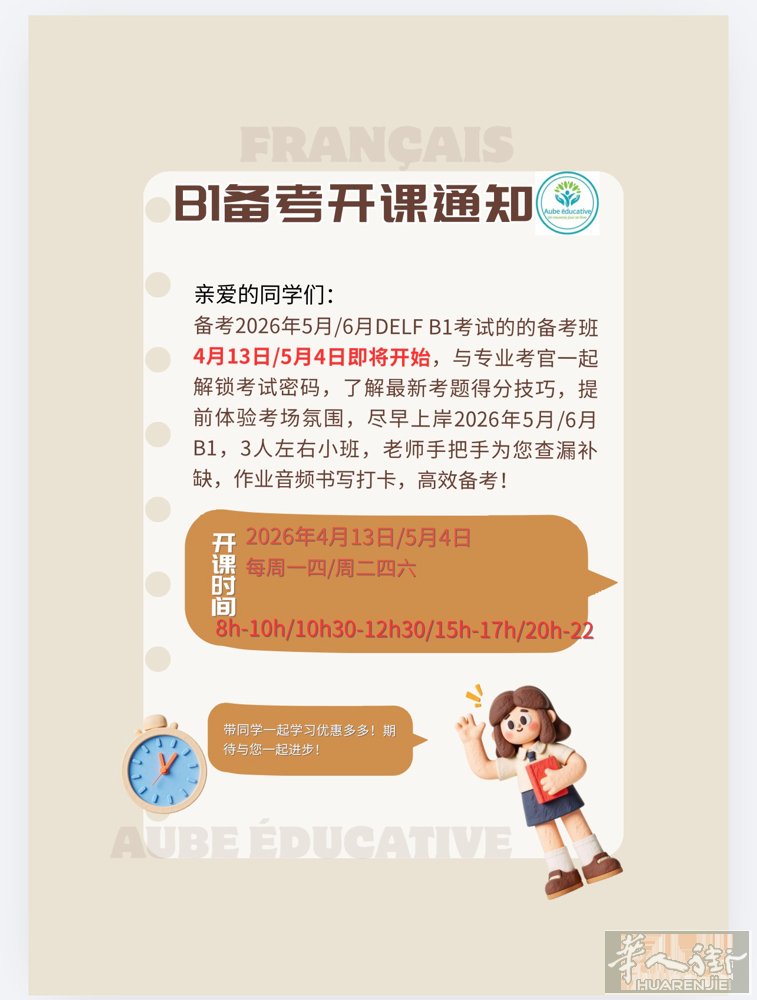 DELF B1 备考将于2026年4月13日如约遇见，30小时，每周2/3次，时