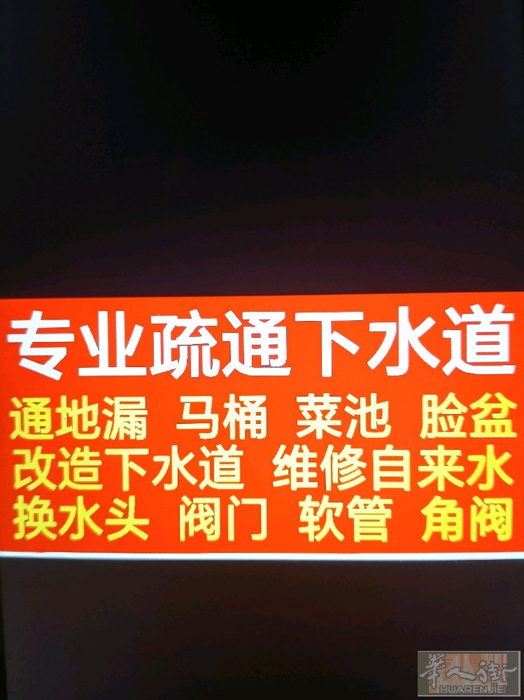 管道疏通专家，解决各种管道堵塞问题，一炮疏通，不伤管道，洗手盆，洗菜池，下水道，