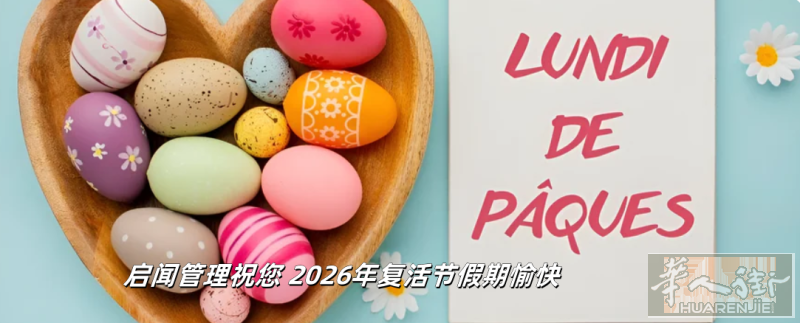 2026年法国公休： 4月6日、复活节星期一