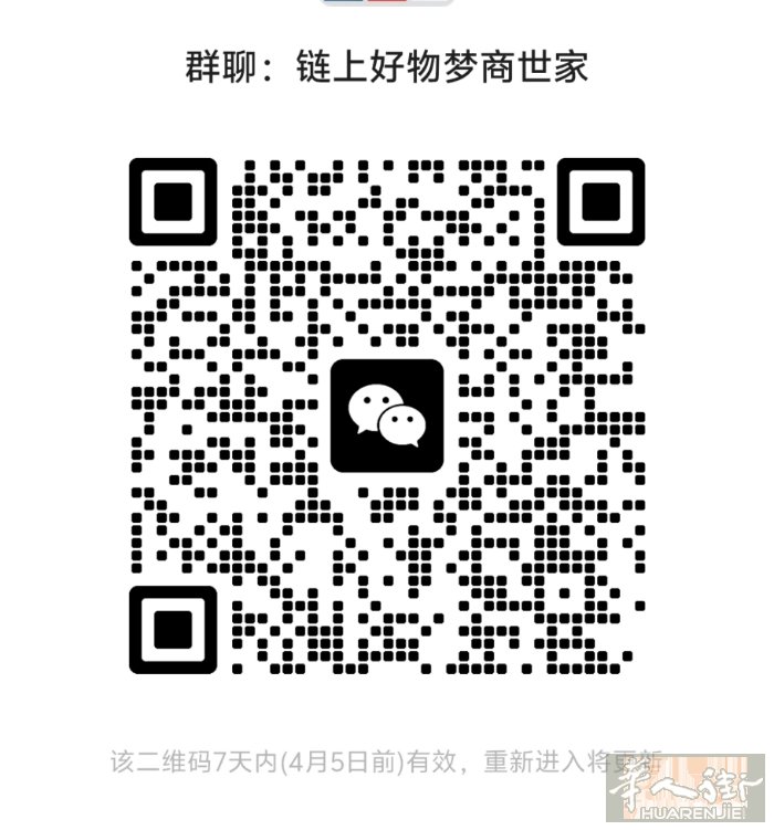 链上好物有兴趣的朋友不烦来加入群聊，上上你的好物