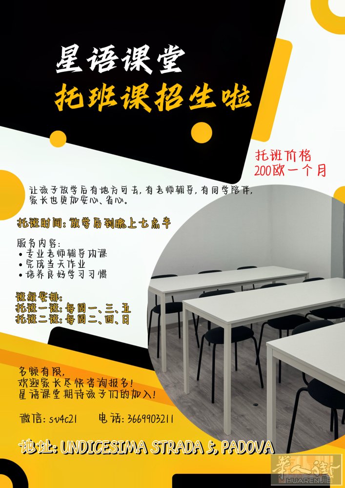 《星语课堂》PADOVA校后托班招生啦 为了帮助家长解决孩子放学后看护和学习辅导