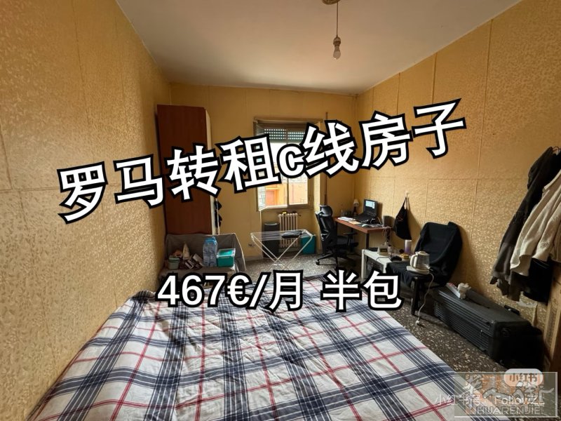 罗马 C 线单间转租｜无中介费｜仅限男生 · 租期： 2026年4月15日起租（