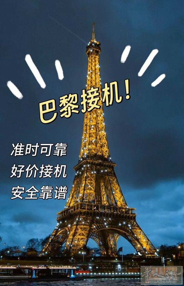 法国巴黎旅游包车、接送机服务 戴高乐机场一小巴黎：接机，送机，50+ 奥利机场一
