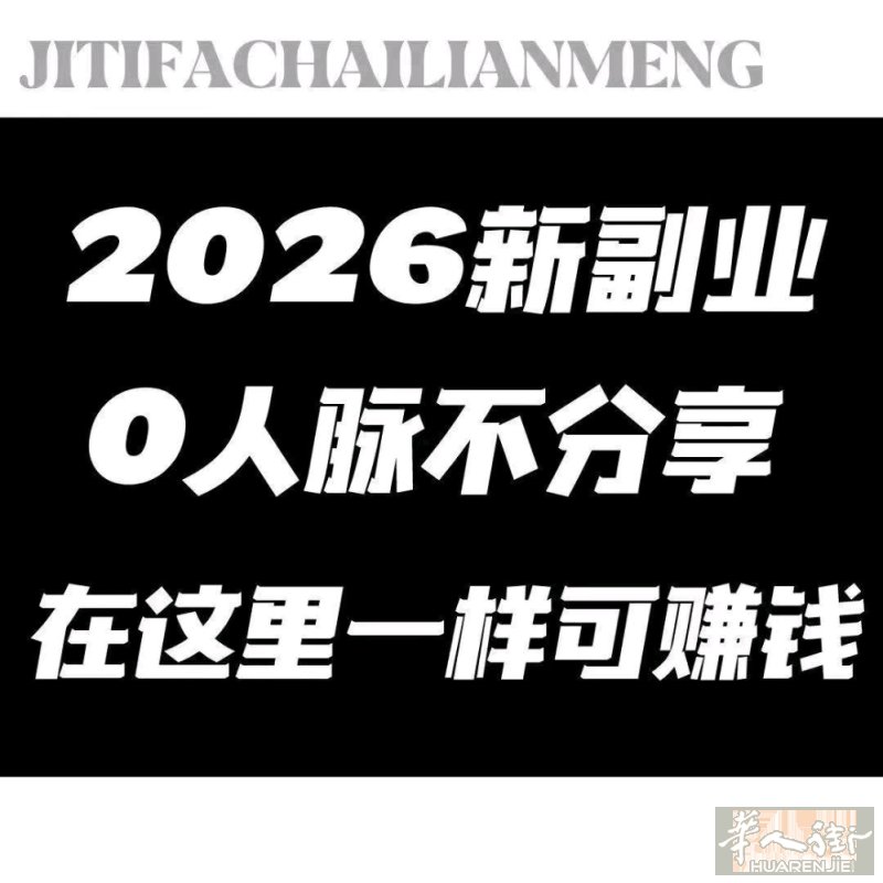 📍 0经验?0资源?0人脉? 在华一健康，照样能让你赚💰  低门槛创业，全程