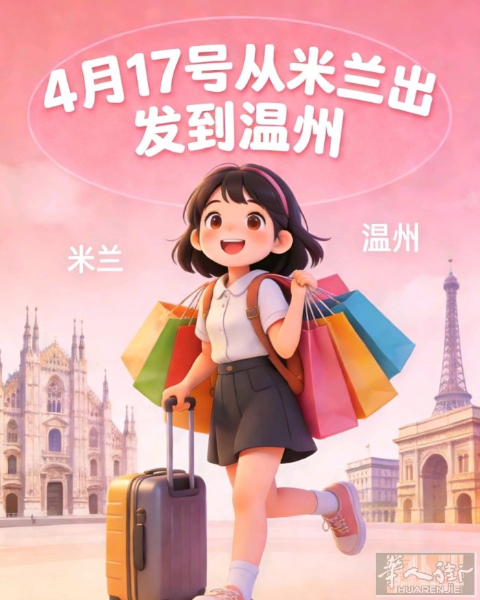 佛罗伦萨 & 普拉托地区有偿带货 4.17米兰→温州  落地温州即刻发顺丰 ✅