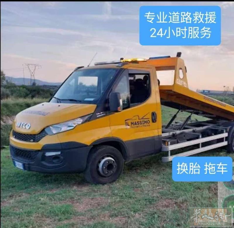 无论何时何地，我们随叫随到    24小时专业道路救援、换胎、拖车服务       Massimo: 3488030648     中文服务: 3277139186