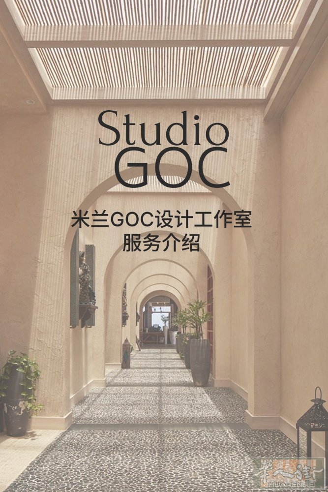米兰GOC设计工作室面向全意大利/欧盟提供专业服务