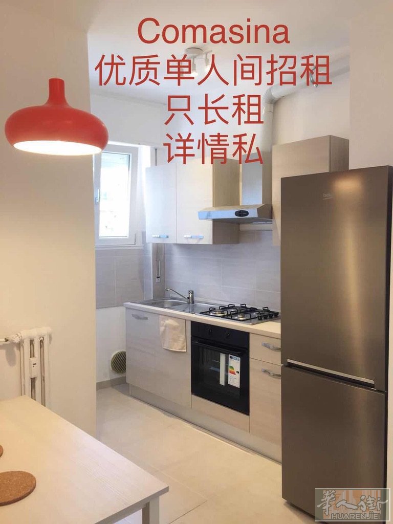 米兰comasina 出租单人间