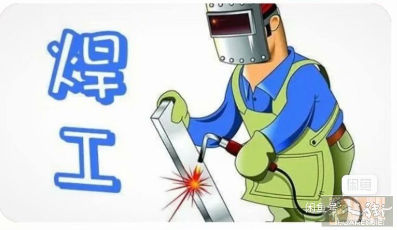 1专业电焊，啥活都接！ 铁艺加工、护栏楼梯、设备维修、钢结构焊接、上门抢修。大小