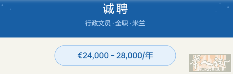 【招聘】米兰 — 行政文员(全职)