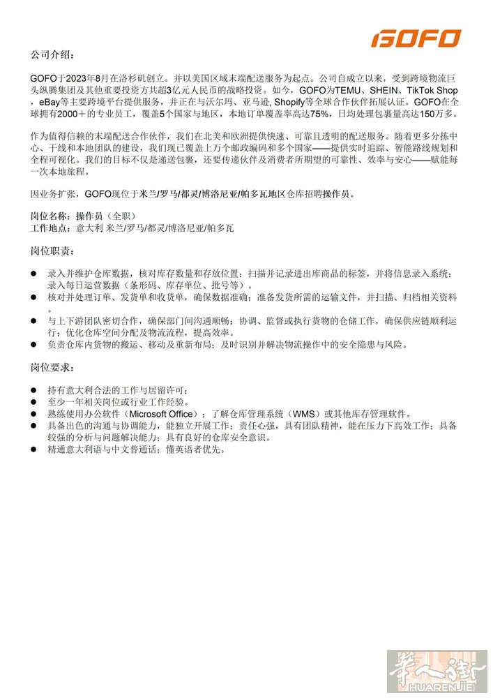米兰异常退件组操作员 招聘  公司：GOFO Italia S.R.L. 地点：