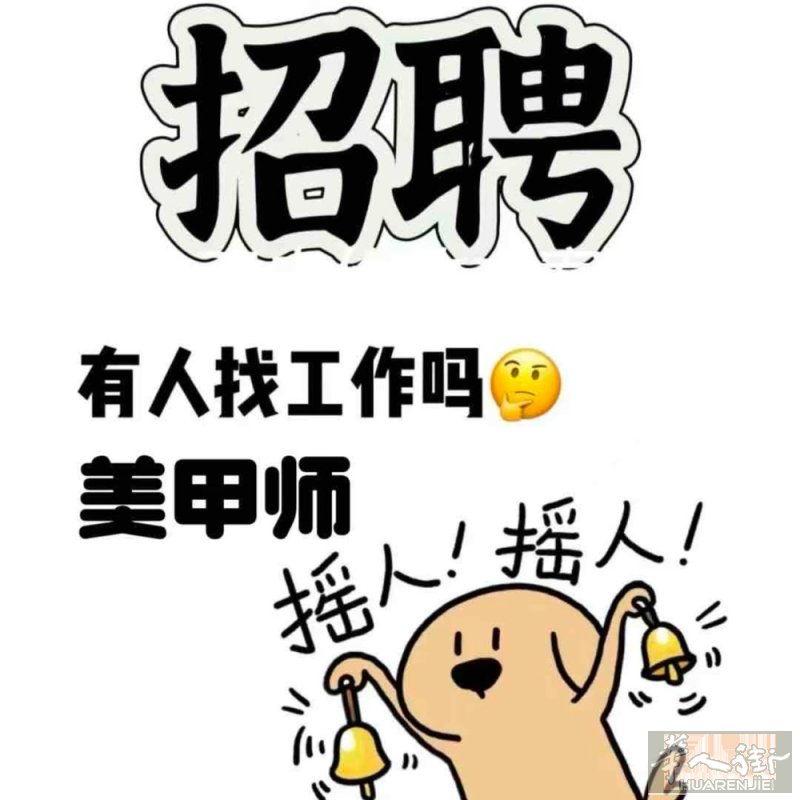 米兰黄线地铁口附近 理发带美甲 招聘长期美甲大工 小店人员简单 上班轻松 工资自