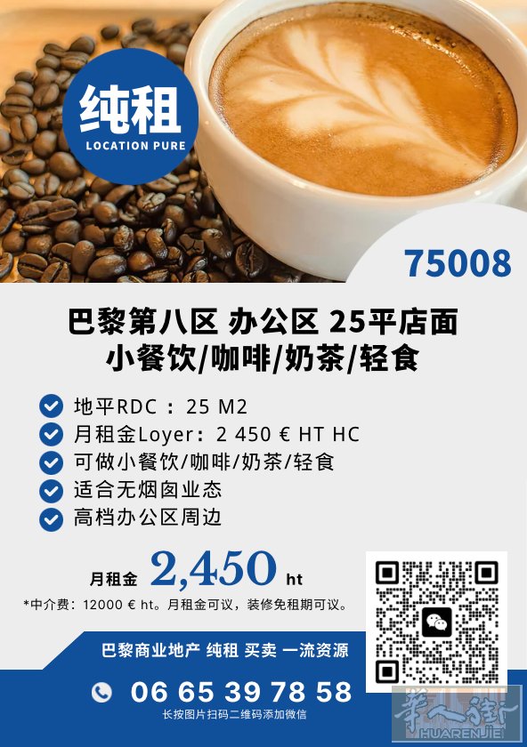 巴黎8区｜25㎡｜纯租小铺  ☕ 办公区｜高消费客群 🥐 小餐饮 / 咖啡 /