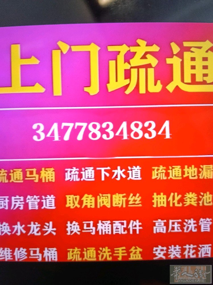 管道疏通专家，解决各种管道堵塞问题，一跑搞定，洗手盆，洗菜池，下水道，地漏，卫浴