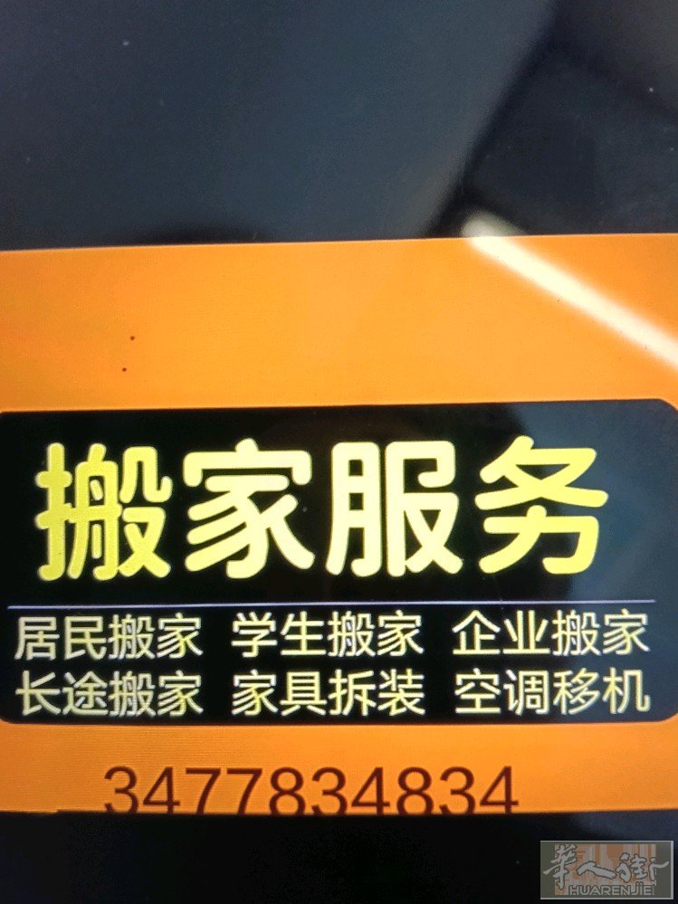 搬家（自带搬运工），适合各种搬家服务，长途，短途，展会，跑腿代购，还从事拆卸家具