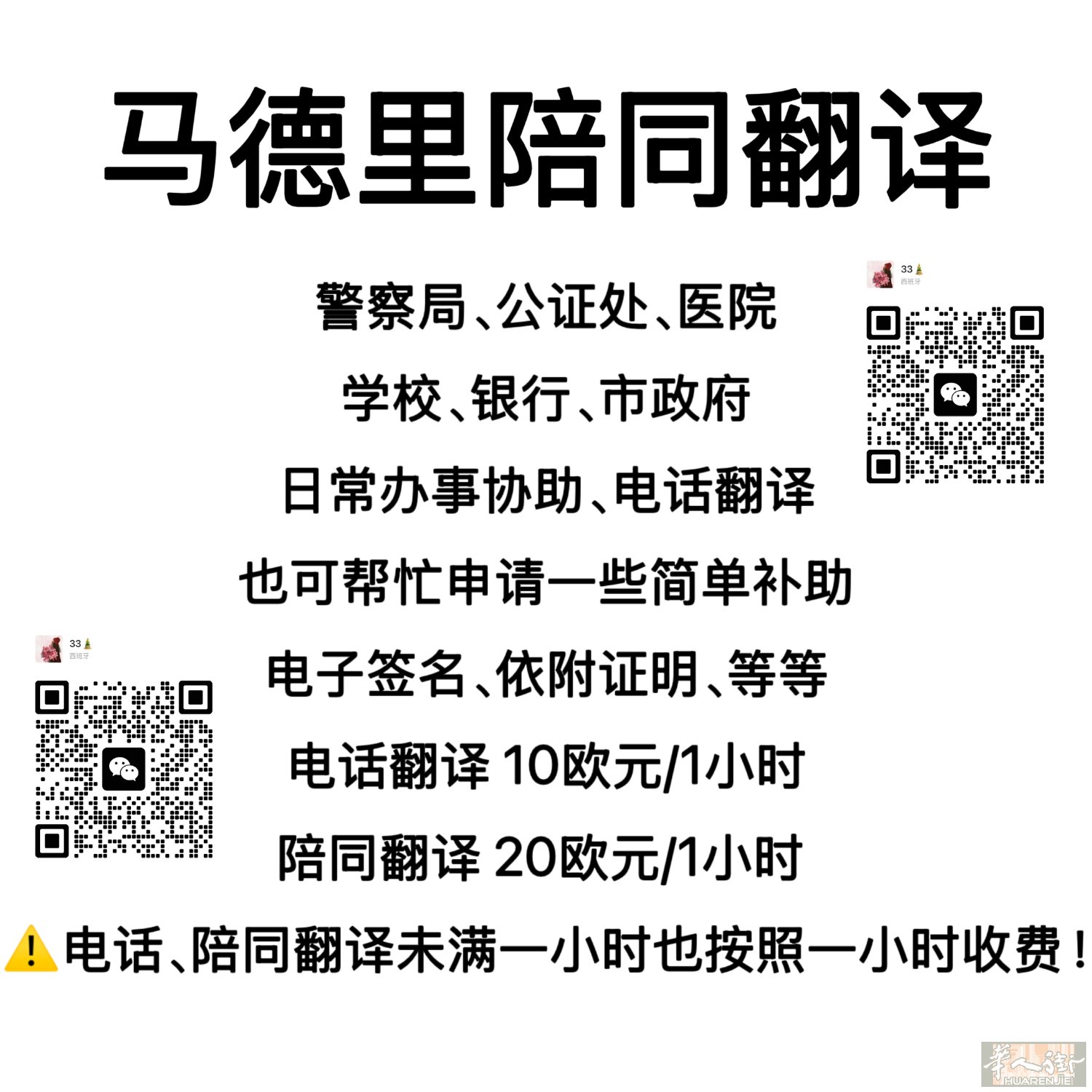 马德里陪同翻译警察局、公证处、医院学校、银行、市政府日常办事协助、电话翻译也可帮忙申请一些简单补助电子签名、依附证明、等等电话翻译 10欧元/1小时陪同翻译 20欧元/1小时⚠️电话、陪同翻译未满一小时也按照一小时收费