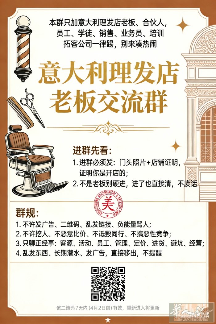 意大利的美业朋友看过来：本群只加意大利理发店老板。员工、学徒、销售、业务员、培训