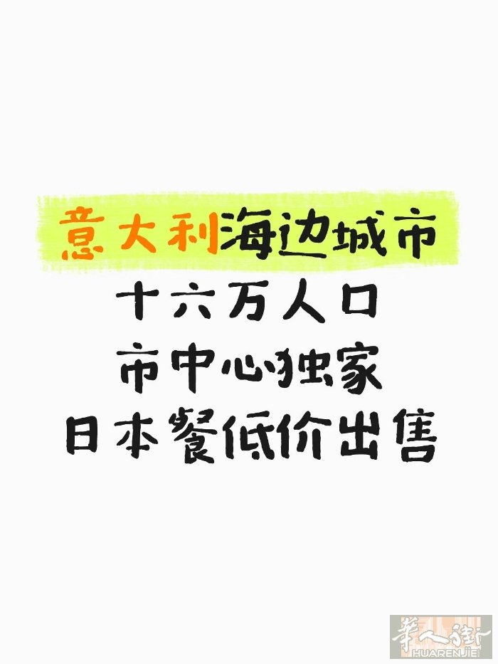 海边城市16万人口日本餐市中心独家，低价出售