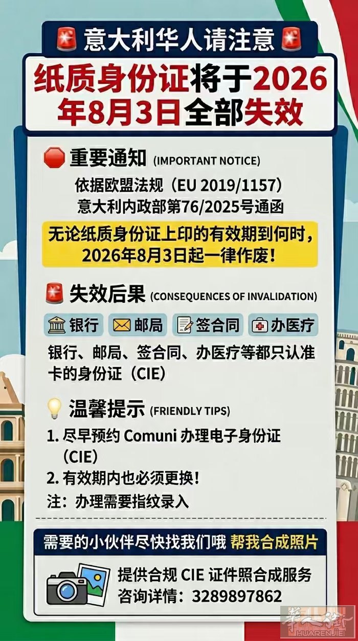 意大利纸质身份证将统一于2026年8月3日全部失效❌ 银行、邮局、签合同、办医疗