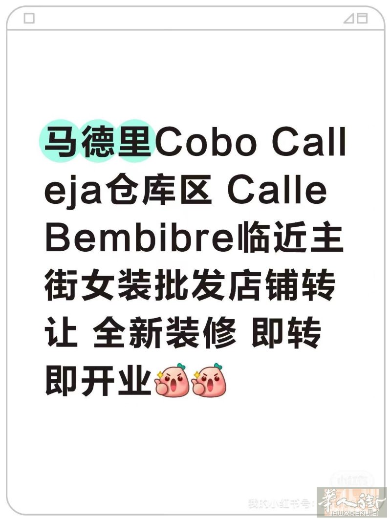 马德里仓库区服装批发店铺转让