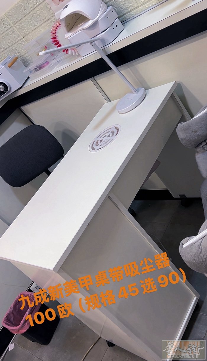 九 成新美甲桌。100欧。45选90。自带吸尘器。微信：yan649142386
