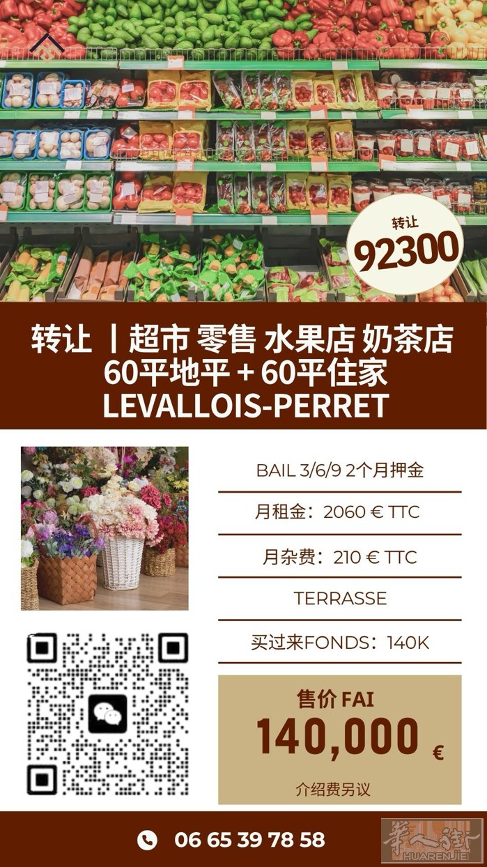 【Levallois-Perret｜超市・零售・水果店・奶茶店转让】  位置好