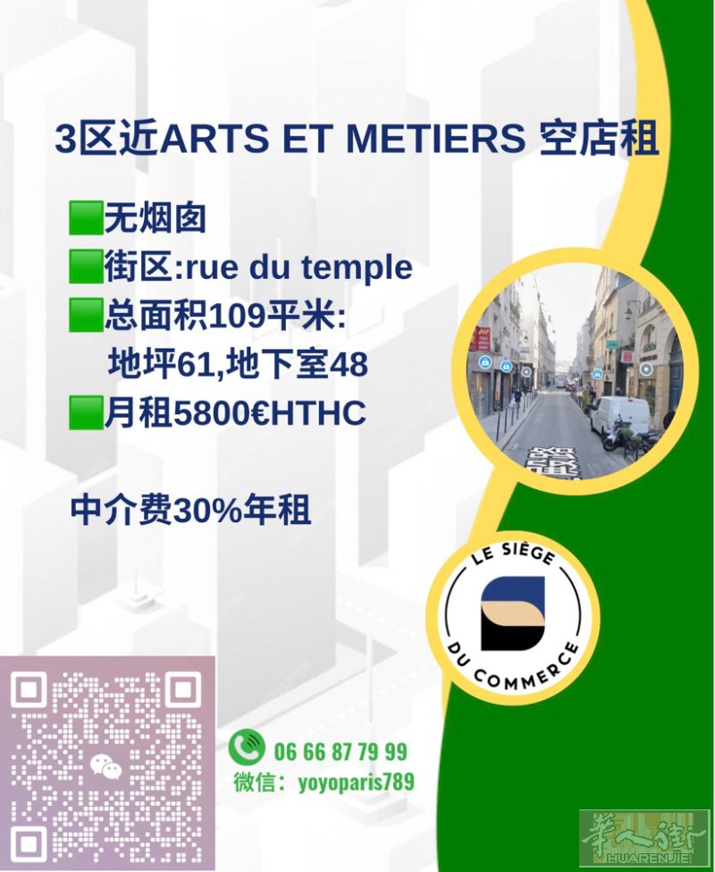 3区近Arts et Metiers 空店租 无烟囱 街区:rue du tem