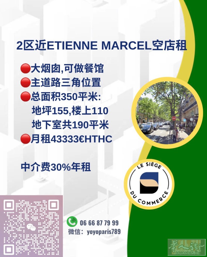 2区近Etienne Marcel空店租 大烟囱,可做餐馆 主道路三角位置 总面