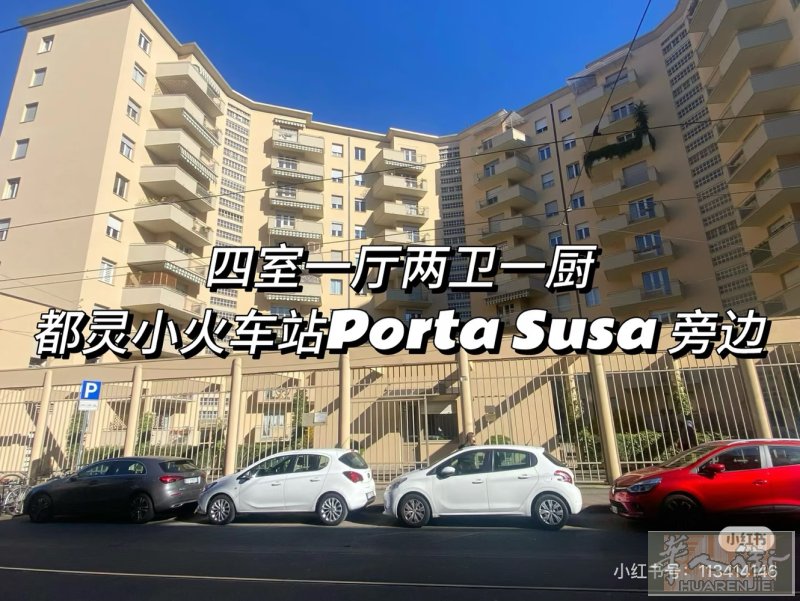 [中介] 都灵PORTA SUSA房子出售 都灵小火车站Porta Susa 旁
