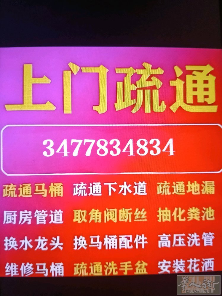 管道疏通，一炮疏通，不伤管道，解决管道堵塞困扰，不管堵多深，没有我通不开，洗脸盆