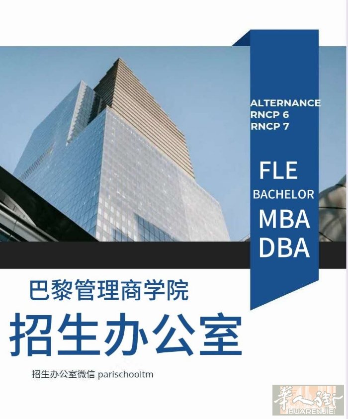 巴黎高等教育学校  经法国教育局正式批准，课程通过后可获得中留服、学信网认证之国