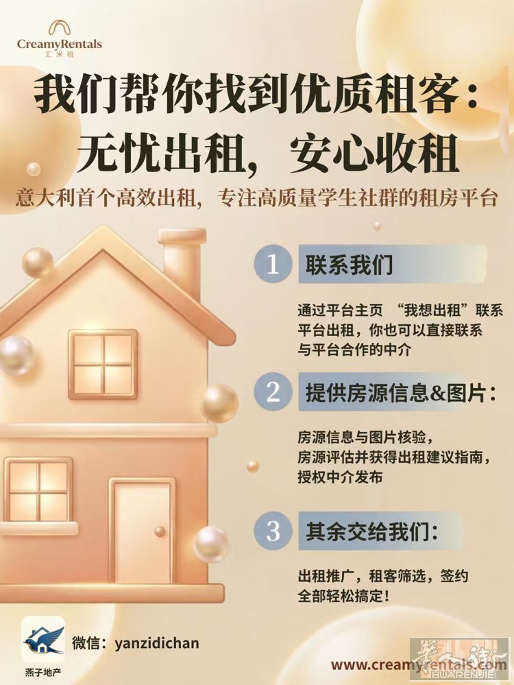 米兰房东看过来～意大利首个一键直约看房，高质量学生社群租房平台！ 房东 联系我们
