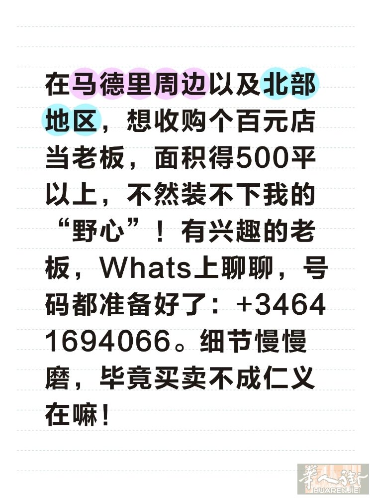 收购马德里周边以及北部地区百元店500平以上。