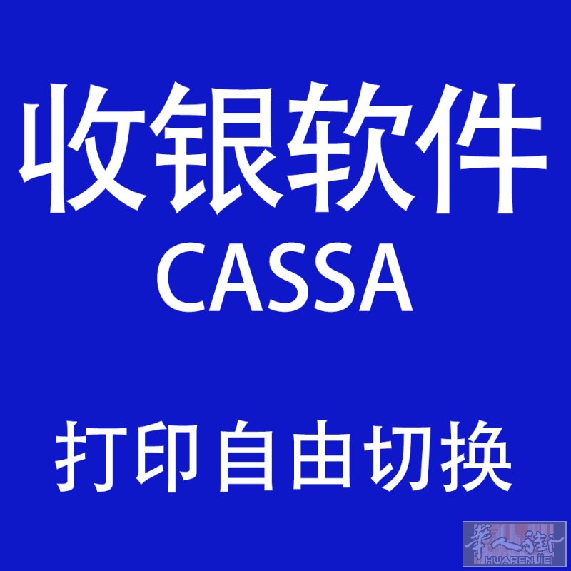 收银软件/自由控制打印收银小票。餐厅,超市,美业等等