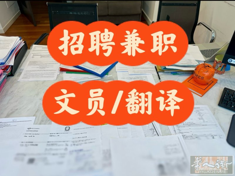 招聘兼职/长期的翻译文员 内容：律师事务所的常规案件咨询翻译和文员工作 地址：米