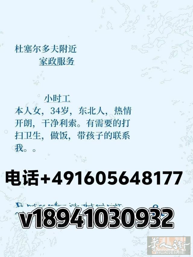 杜塞尔多夫附近家政服务，有需要小时滴。加微1894