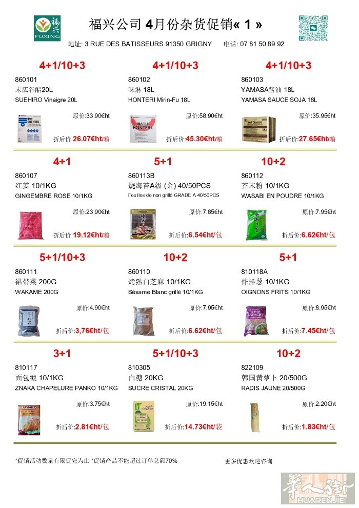 福兴公司4月份促销活动。