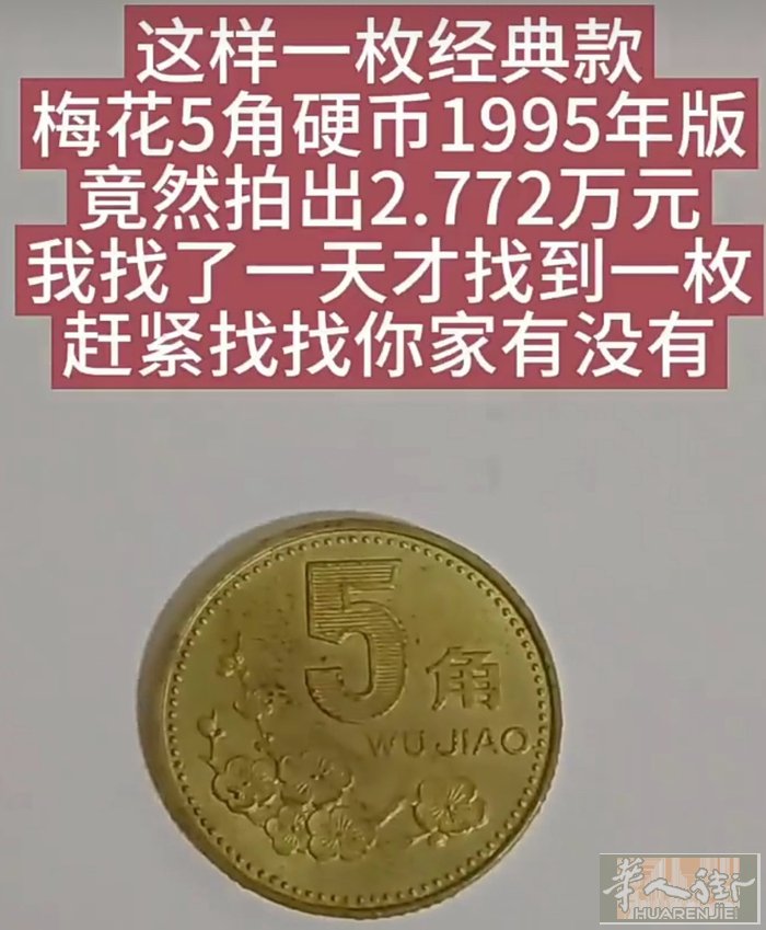 出一枚5角梅花硬币1995年 挺新的。  20000元 = 2515€    比
