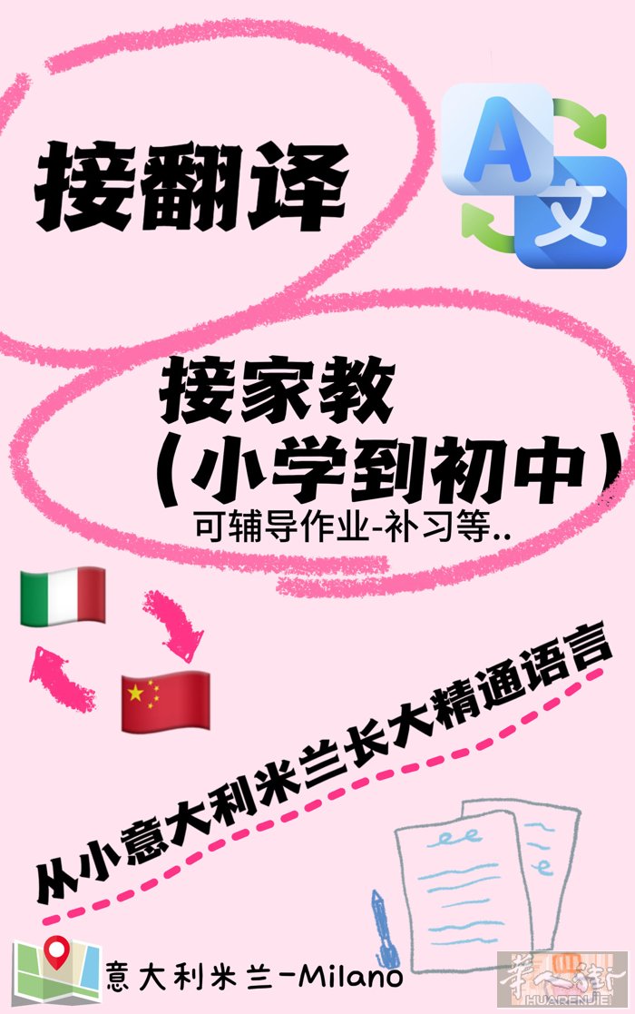 •意大利米兰接翻译 意大利语🇮🇹/中文🇨🇳 (医院-证件-学校-家长会陪