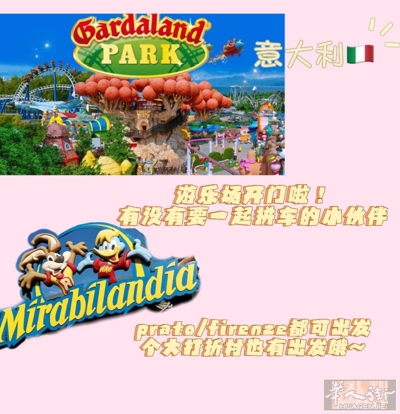 可拼车去游乐场：prato/firenze都可出发