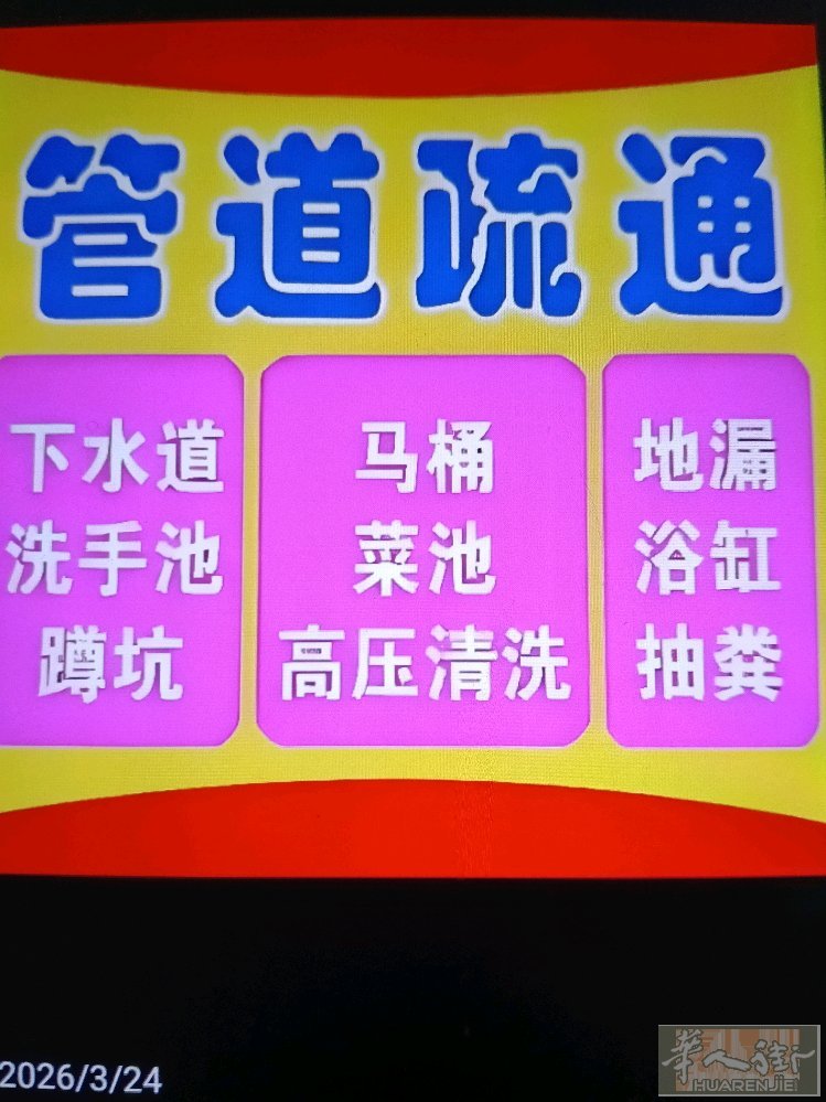 管道堵塞，一炮疏通，不伤管道，马桶，卫浴，下水道，洗手盆，洗菜池，地漏，水管三通