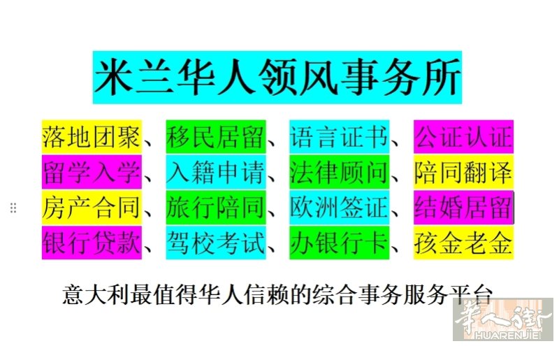 意大利最值得华人信赖的综合事务服务平台