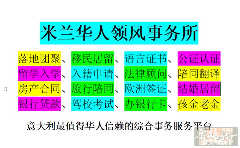 意大利最值得华人信赖的综合事务服务平台