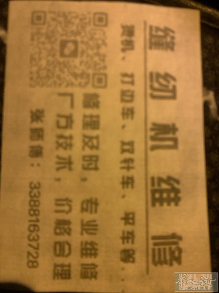 专业维修：烫机 平车 打边 双针等各种机器     价格合理 联系电话33881