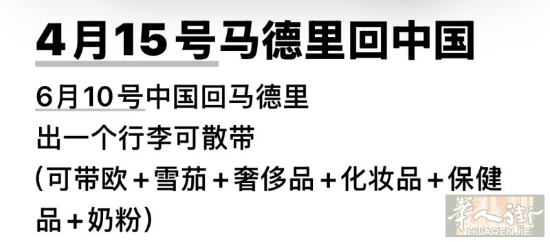 4 月 15 日马德里✈️中国 （还可以散带） 6 月 10 日中国✈️马德里