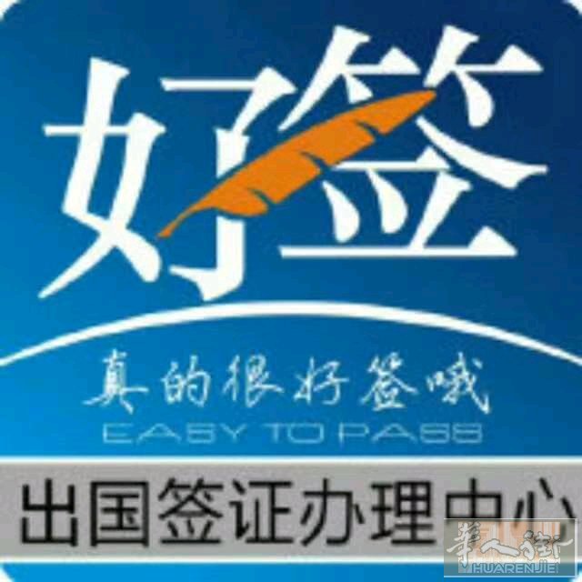 拒签赔款，专业办理欧洲签证，不做蒙签不做走线只要你想来就能让你来，本人在欧洲意大