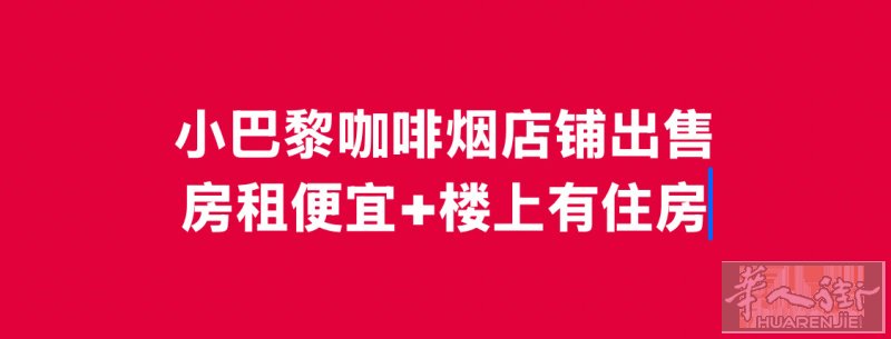 💰  68万欧， 卖家说着急要卖 所以价格可以商量  在小巴黎 买一份“睡后收